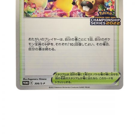   ポケモンカード おいわいファンファーレ 306/S-P (CHMPIONSHIP SERIES2022) ポケカ