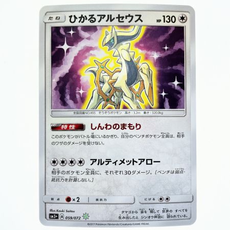   ポケモンカード ひかるアルセウス 059/072SM3+ ポケカ