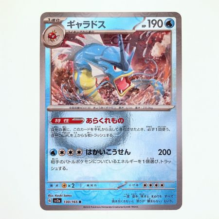   ポケモンカード ギャラドス 130/165R ポケカ