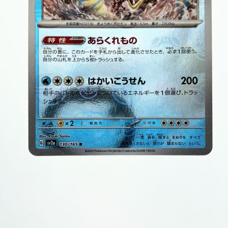   ポケモンカード ギャラドス 130/165R ポケカ