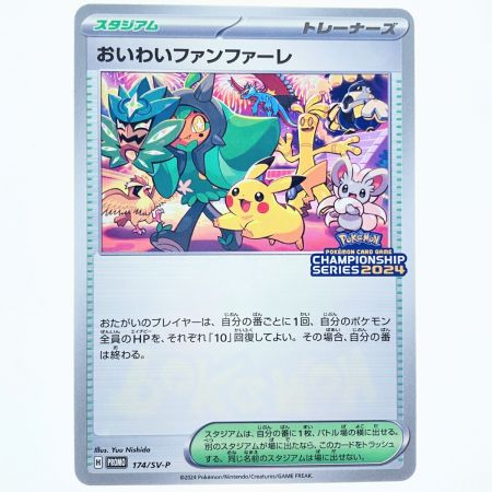   ポケモンカード おいわいファンファーレ 174/SV-P ポケカ