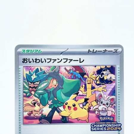   ポケモンカード おいわいファンファーレ 174/SV-P ポケカ