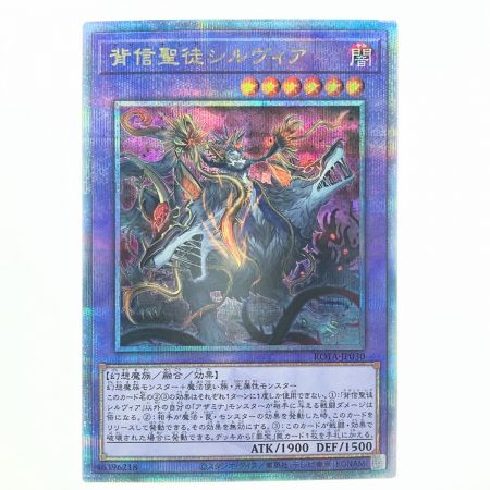   遊戯王 背信聖徒シルヴィア ROTA-JP030 QSE 25th