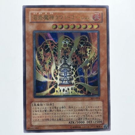   遊戯王 溶岩魔神ラヴァ・ゴーレム 301-051 AR