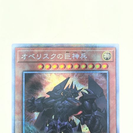   遊戯王 オベリスクの巨神兵 PAC1-JP002 PSE