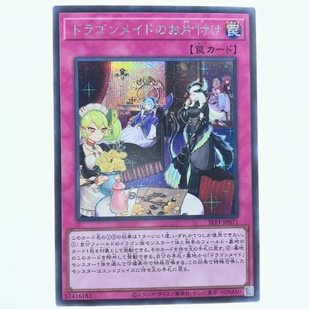   遊戯王 ドラゴンメイドのお片付け SLF1-JP071 SE