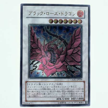   遊戯王 ブラック・ローズ・ドラゴン CSOC-JP039 AR