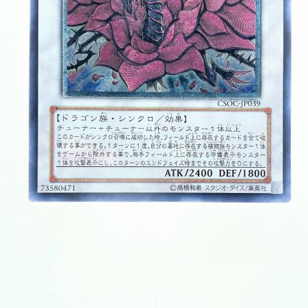   遊戯王 ブラック・ローズ・ドラゴン CSOC-JP039 AR