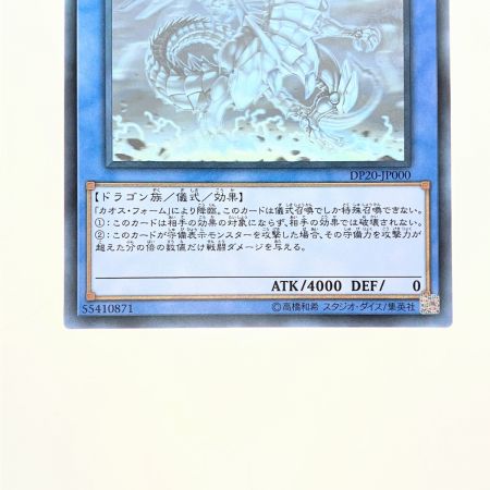   遊戯王 ブルーアイズ・カオス・MAX・ドラゴン DP20-JP000 HR