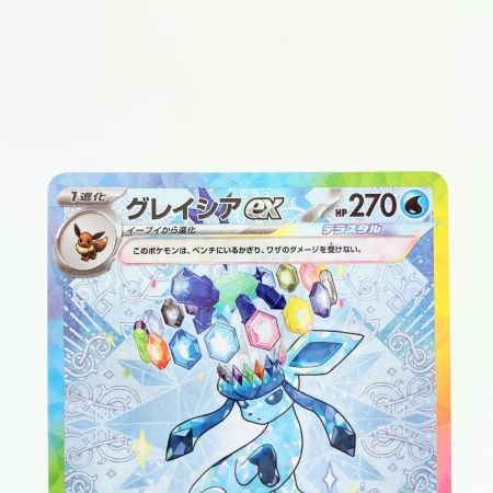   ポケモンカード グレイシアex 206/187SAR ポケカ