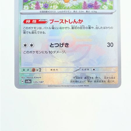   ポケモンカード イーブイ (マスターボールミラー) 125/187 sv8a ポケカ