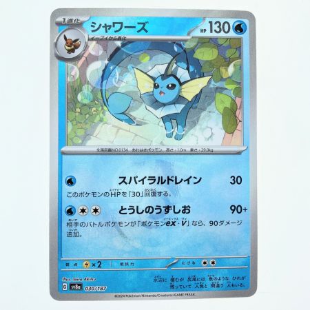   ポケモンカード シャワーズ (マスターボールミラー) 030/187 sv8a ポケカ