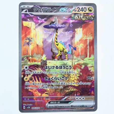   ポケモンカード タケルライゴex 095/071SAR ポケカ