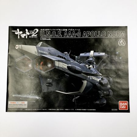   宇宙戦艦ヤマト2202 1/1000 地球連邦アンドロメダ級三番艦 アポロノーム 未組立品