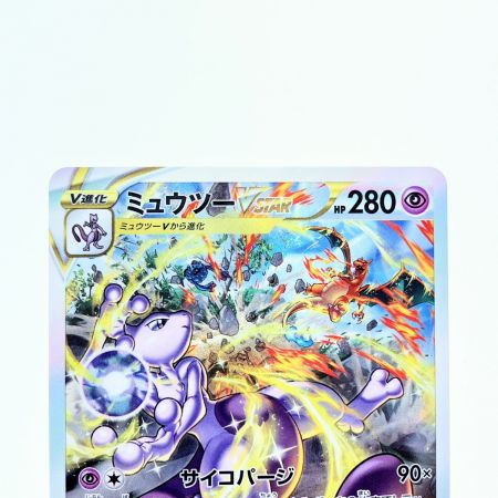   ポケモンカード ミュウツーVSTAR 221/172 SAR ポケカ