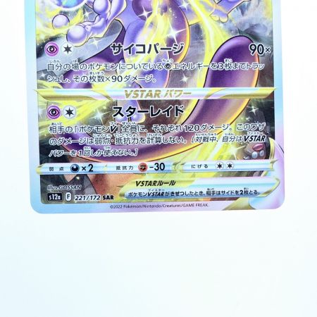   ポケモンカード ミュウツーVSTAR 221/172 SAR ポケカ