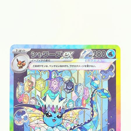   ポケモンカード シャワーズex 205/187SAR ポケカ