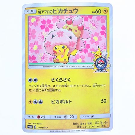   ポケモンカード 桜アフロのピカチュウ 211/SM-P ポケカ