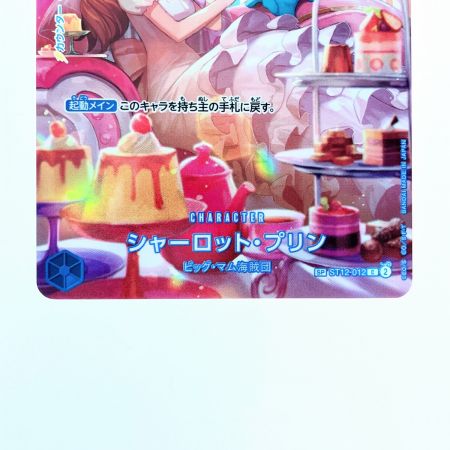   ワンピースカードシャーロット・プリン SPST12-012