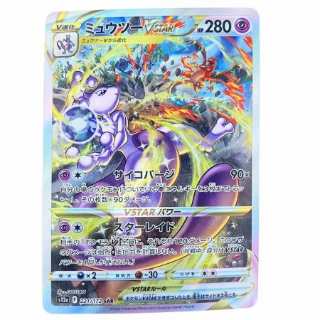   ポケモンカードミュウツーVSTAR 221/172SAR ポケカ
