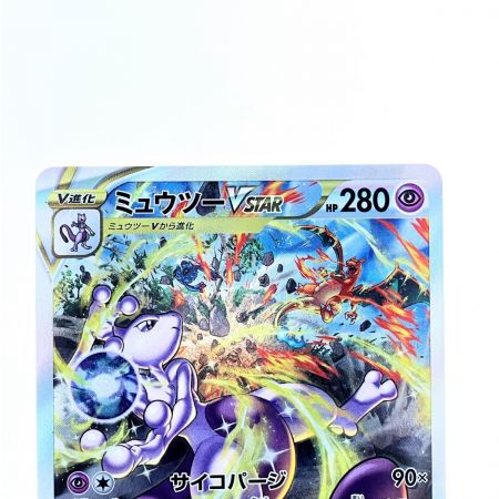   ポケモンカードミュウツーVSTAR 221/172SAR ポケカ