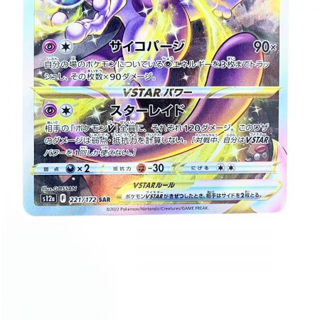   ポケモンカードミュウツーVSTAR 221/172SAR ポケカ