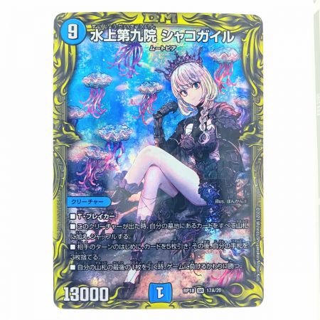   デュエルマスターズ 水上第九院 シャコガイル RP18SR17A20 デュエマ