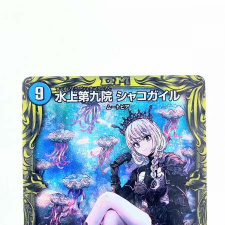   デュエルマスターズ 水上第九院 シャコガイル RP18SR17A20 デュエマ