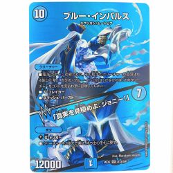 ▽▽  デュエルマスターズ ブルー・インパルス 24EX2SR超12超47 デュエマ Cランク