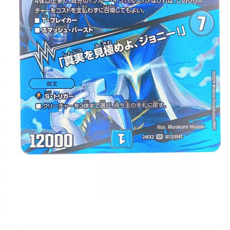   デュエルマスターズ ブルー・インパルス 24EX2SR超12超47 デュエマ