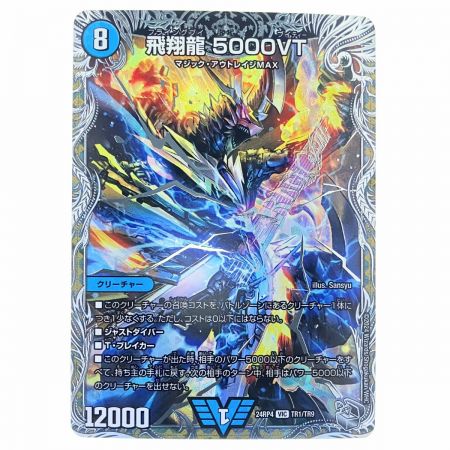   デュエルマスターズ 飛翔龍 5000VT 24RP4VICTR1/TR9 デュエマ