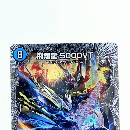  デュエルマスターズ 飛翔龍 5000VT 24RP4VICTR1/TR9 デュエマ