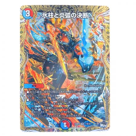   デュエルマスターズ 氷柱と炎弧の決断 23RP4VR11B/22 デュエマ