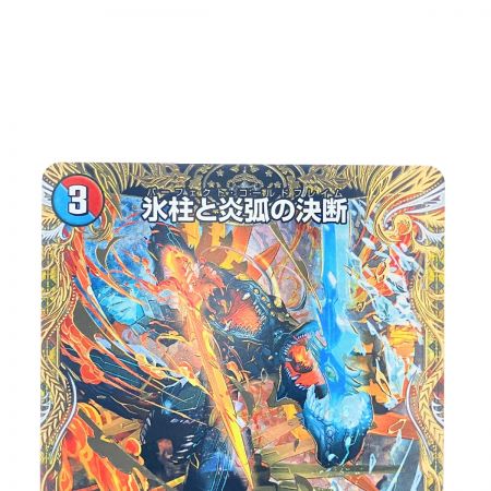   デュエルマスターズ 氷柱と炎弧の決断 23RP4VR11B/22 デュエマ