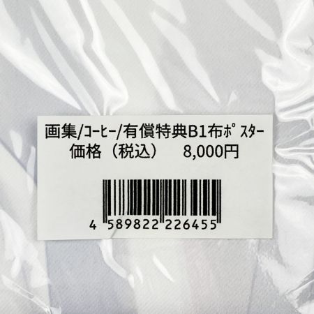   珈琲貴族 軸中心派 有償特典B1布ポスター White Peak 白峰莉花 未開封品