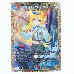 ▽▽  デュエルマスターズ 芸魔隠狐 カラクリバーシ 24EX1VRSP6/SP8 デュエマ Cランク
