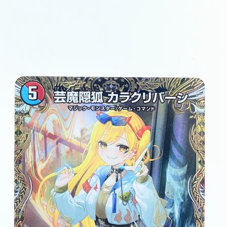   デュエルマスターズ 芸魔隠狐 カラクリバーシ 24EX1VRSP6/SP8 デュエマ