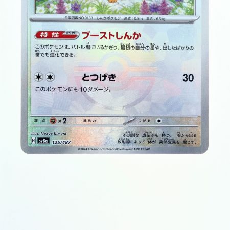   ポケモンカード イーブイ sv8a 125/187 (マスターボールミラー) ポケカ