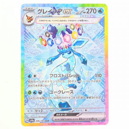   ポケモンカード グレイシアex 206/187SAR sv8a ポケカ