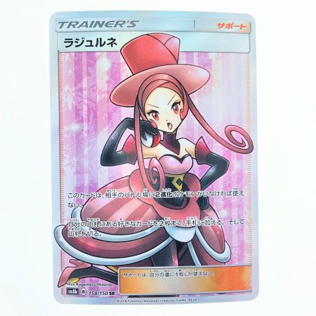   ポケモンカード ラジュルネ 158/150SR ポケカ