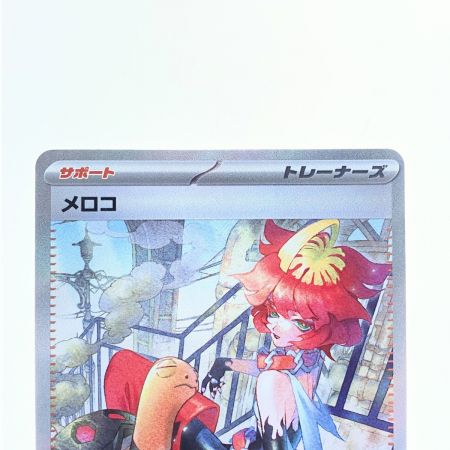   ポケモンカード メロコ 092/066SAR ポケカ
