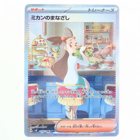   ポケモンカード ミカンのまなざし 135/106SAR ポケカ