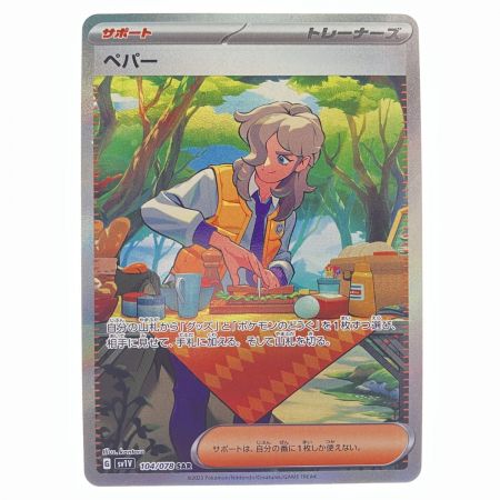   ポケモンカード ペパー 104/078SAR ポケカ