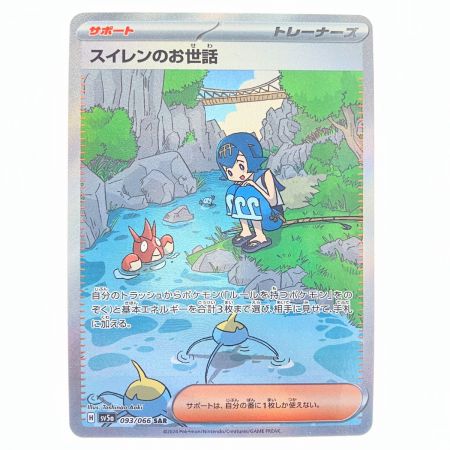   ポケモンカード スイレンのお世話 093/066SAR ポケカ
