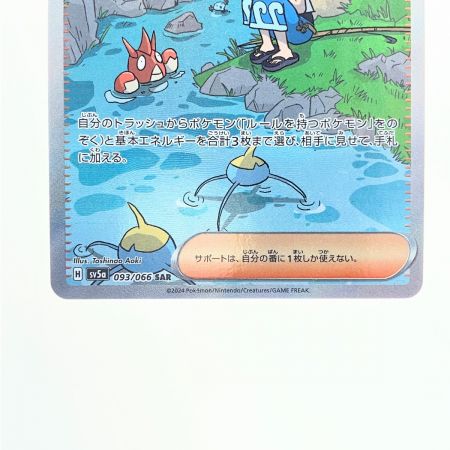   ポケモンカード スイレンのお世話 093/066SAR ポケカ