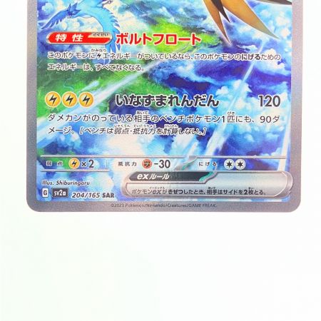   ポケモンカード サンダーex 204/165SAR ポケカ