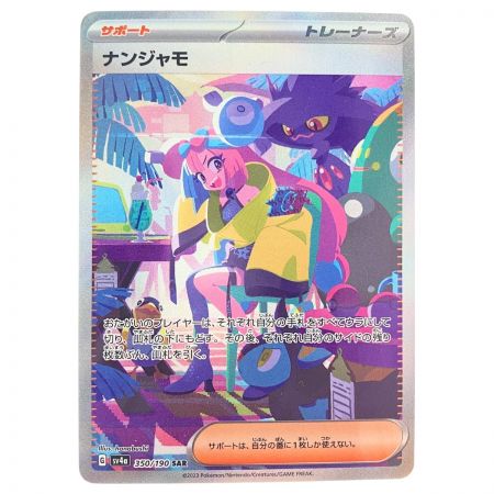   ポケモンカード ナンジャモ 350/190SAR ポケカ