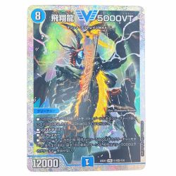 ▽▽  デュエルマスターズ 飛翔龍 5000VT デュエマ Bランク