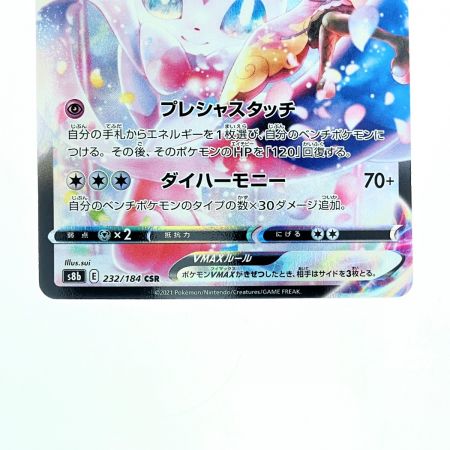   ポケモンカード ニンフィアVMAX 232/184CSR ポケカ