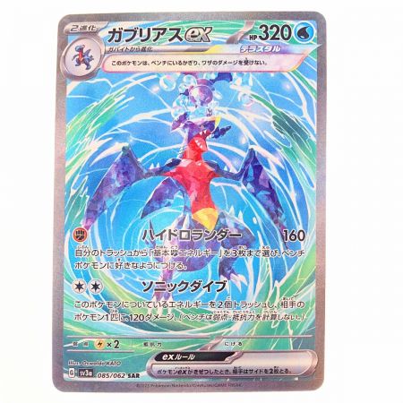   ポケモンカード ガブリアスex 085/062SAR ポケカ